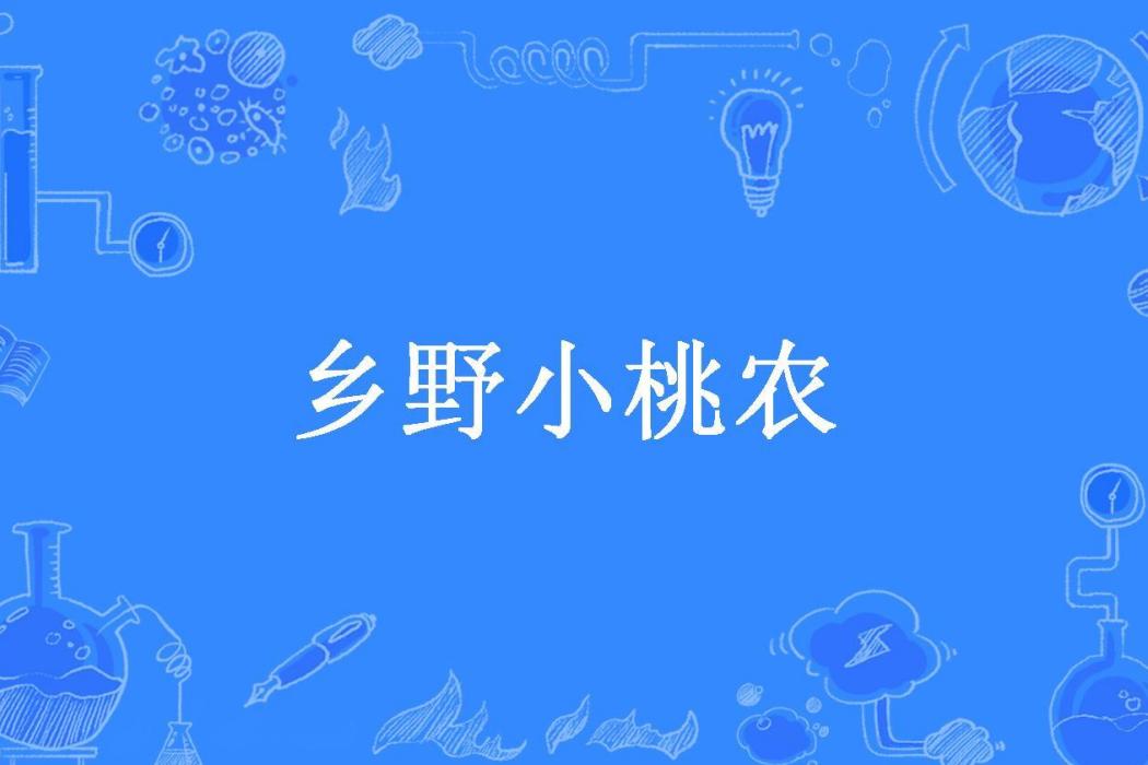 鄉野小桃農