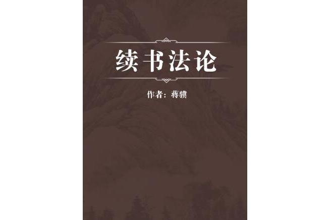 續書法論 續書法論