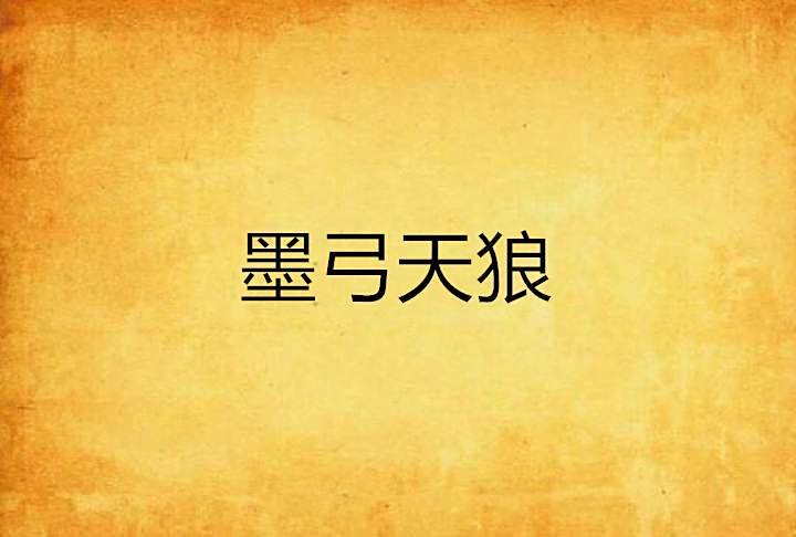 墨弓天狼 墨弓天狼