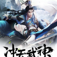 沖天武神 沖天武神