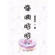 臨淵昭昭 臨淵昭昭