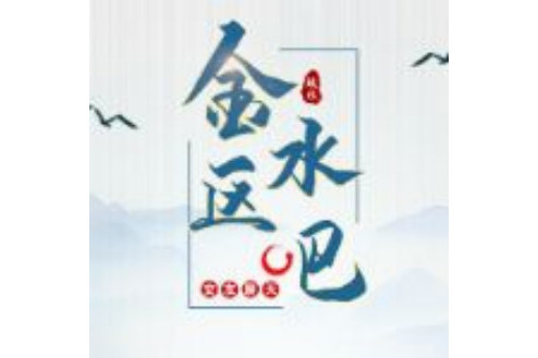 金水區吧 金水區吧