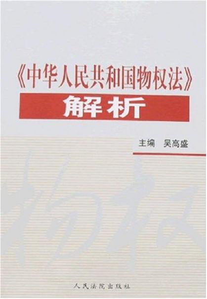 《中華人民共和國物權法》解析