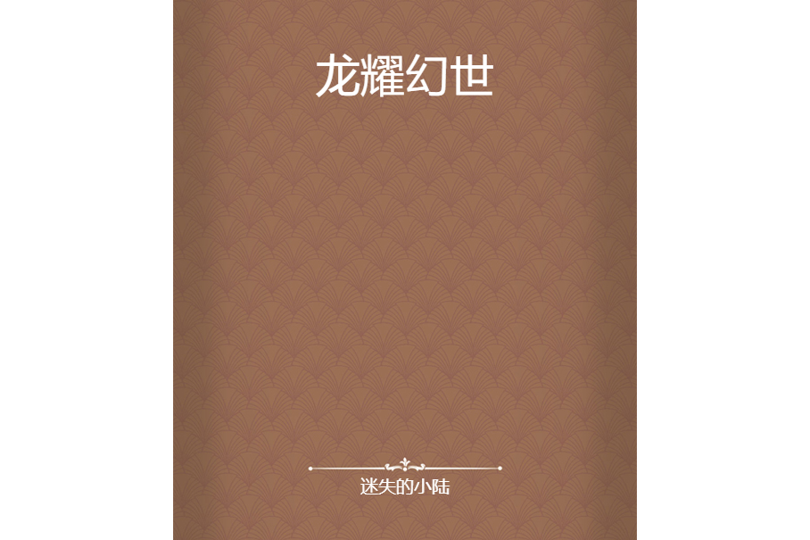 龍耀幻世