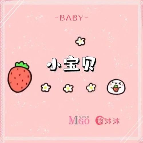小寶貝(雨沐沐演唱的歌曲) 小寶貝(雨沐沐演唱的歌曲)