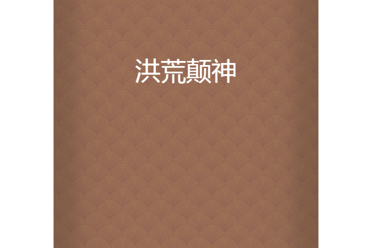 洪荒顛神 洪荒顛神