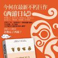 西遊日記 西遊日記