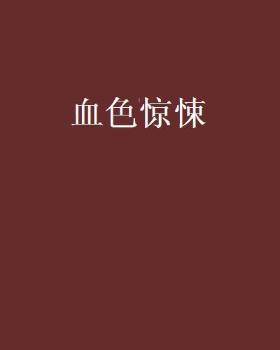 血色驚悚 血色驚悚