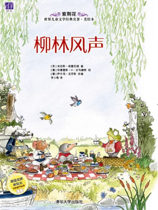 柳林風聲(2016年清華大學出版社出版的圖書) 柳林風聲(2016年清華大學出版社出版的圖書)