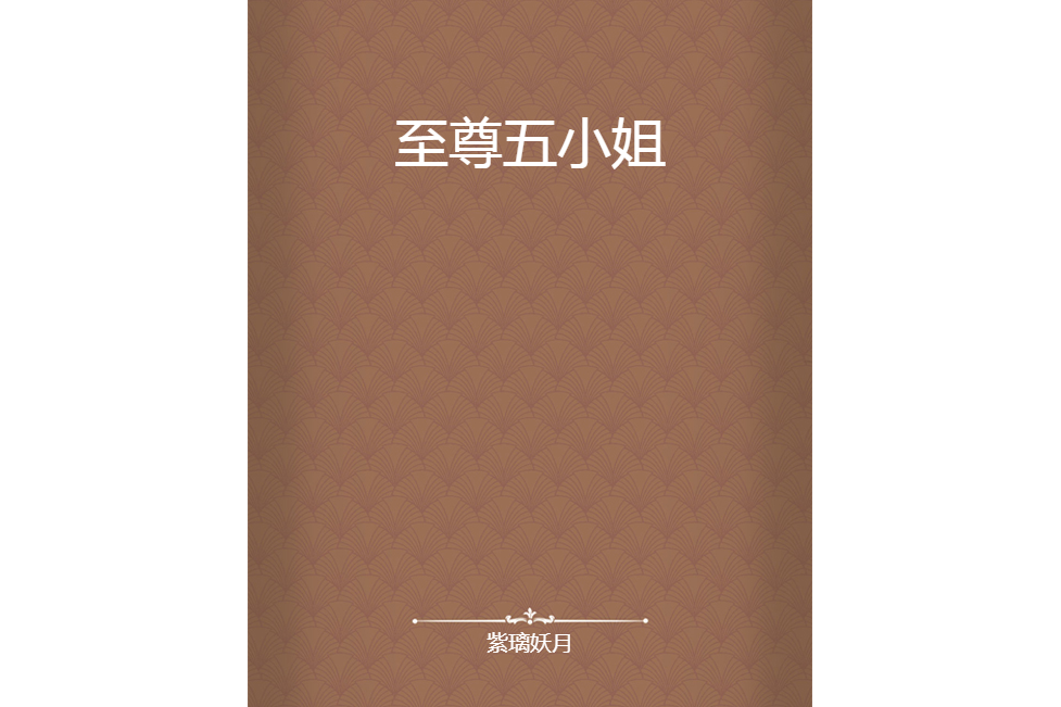 至尊五小姐 至尊五小姐