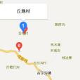 丘地村 丘地村