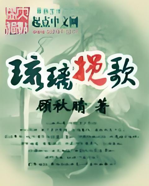 琉璃輓歌