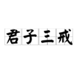 君子三戒 君子三戒