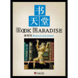 書天堂(2005年廣西師範大學出版社出版的圖書) 書天堂(2005年廣西師範大學出版社出版的圖書)