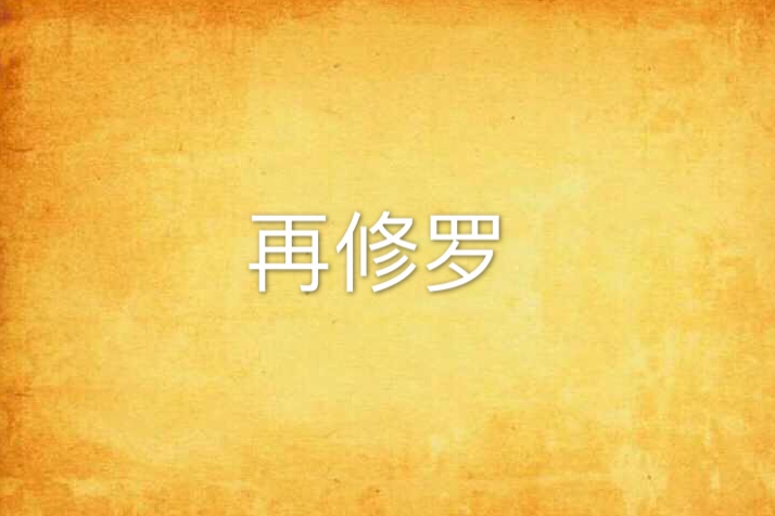 再修羅 再修羅