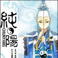 純陽(《純陽》SISIMO網路小說) 純陽(《純陽》SISIMO網路小說)