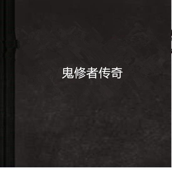 鬼修者傳奇 鬼修者傳奇