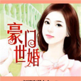 豪門世婚 豪門世婚