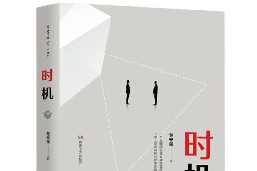 時機(2021年湖南文藝出版社出版的圖書) 時機(2021年湖南文藝出版社出版的圖書)