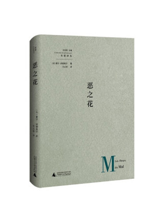 惡之花(2022年廣西師範大學出版社出版的圖書) 惡之花(2022年廣西師範大學出版社出版的圖書)