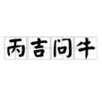 丙吉問牛 丙吉問牛