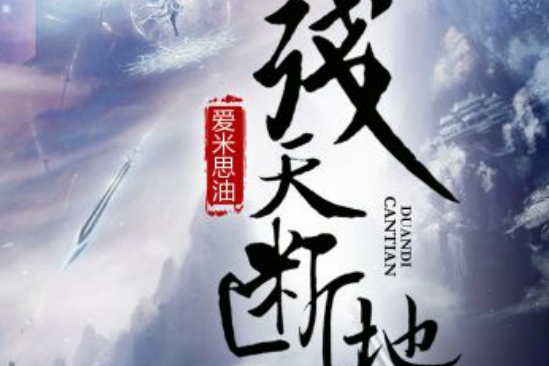 殘天斷地 殘天斷地