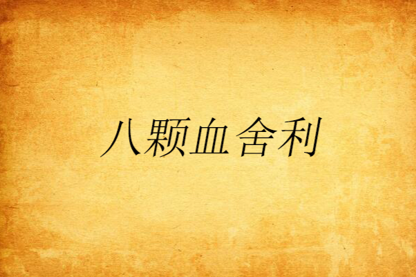 八顆血舍利 八顆血舍利
