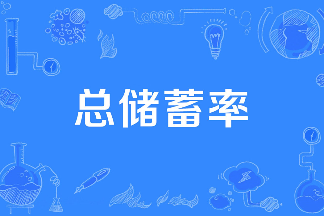 總儲蓄率 總儲蓄率