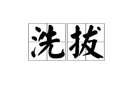 洗拔 洗拔
