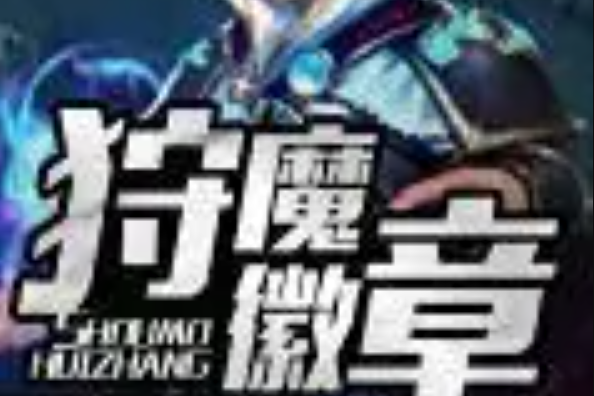 狩魔徽章 狩魔徽章