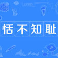 恬不知恥 恬不知恥