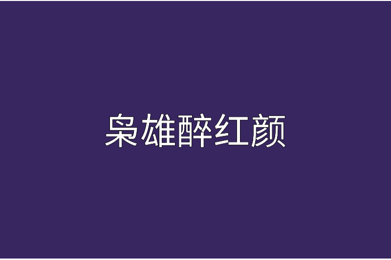 梟雄醉紅顏 梟雄醉紅顏