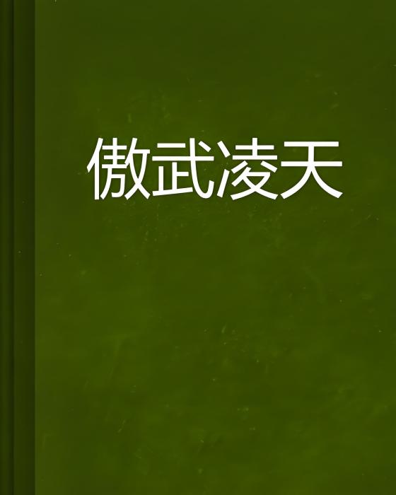 傲武凌天 傲武凌天