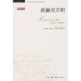 瘋癲與文明：理性時代的瘋狂史(瘋癲與文明)