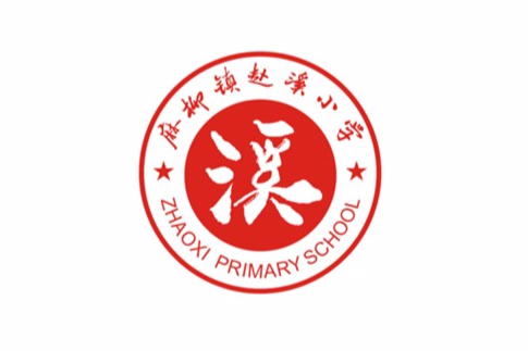 趙溪國小 趙溪國小