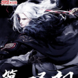 第一聖祖 第一聖祖