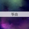 箏曲 箏曲