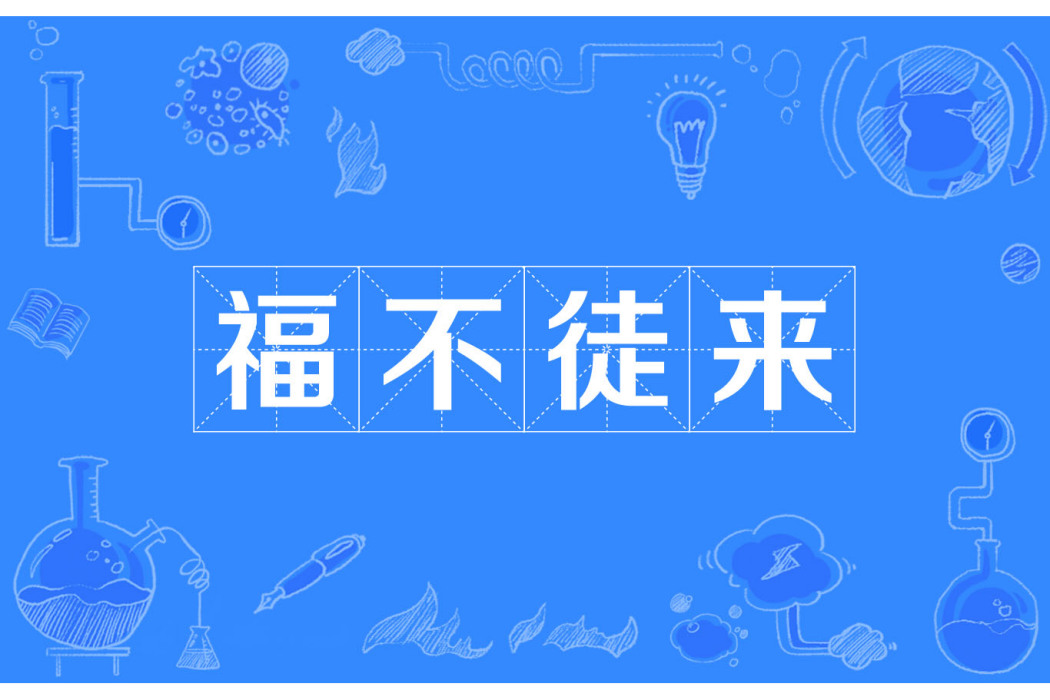 福不徒來 福不徒來