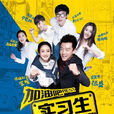 加油吧實習生(實習生(2015年趙麗穎、鄭愷主演電視劇)) 加油吧實習生(實習生(2015年趙麗穎、鄭愷主演電視劇))