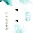 劉樓 劉樓