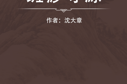 斑痧尋源 斑痧尋源