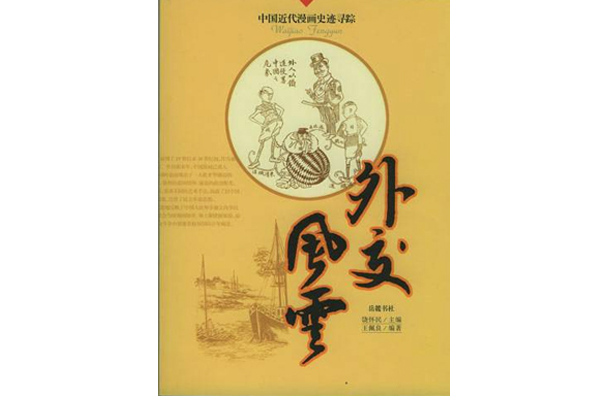 外交風雲(廣西師大2009年出版漫畫書籍) 外交風雲(廣西師大2009年出版漫畫書籍)