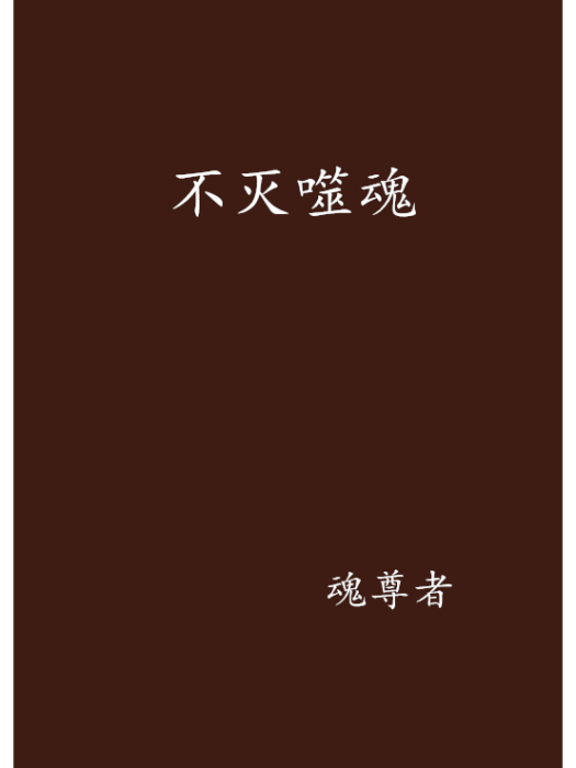 不滅噬魂 不滅噬魂