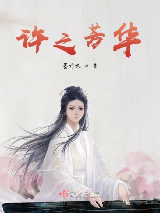 許之芳華 許之芳華
