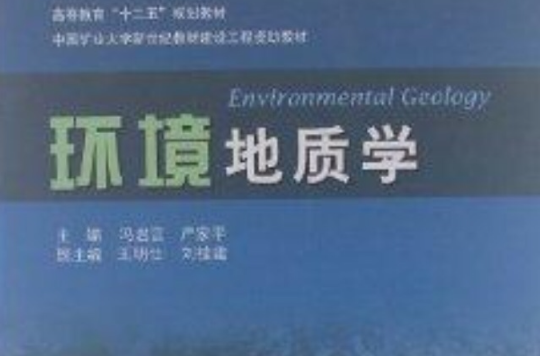 高等教育十二五規劃教材：環境地質學