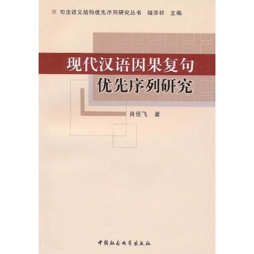現代漢語因果複句優先序列研究