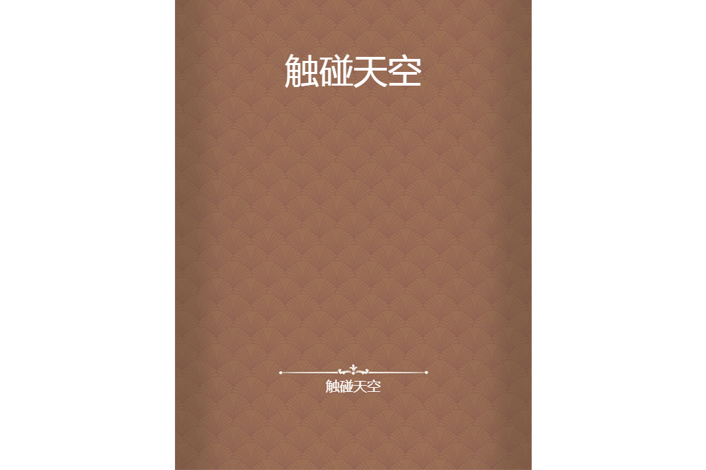 觸碰天空 觸碰天空