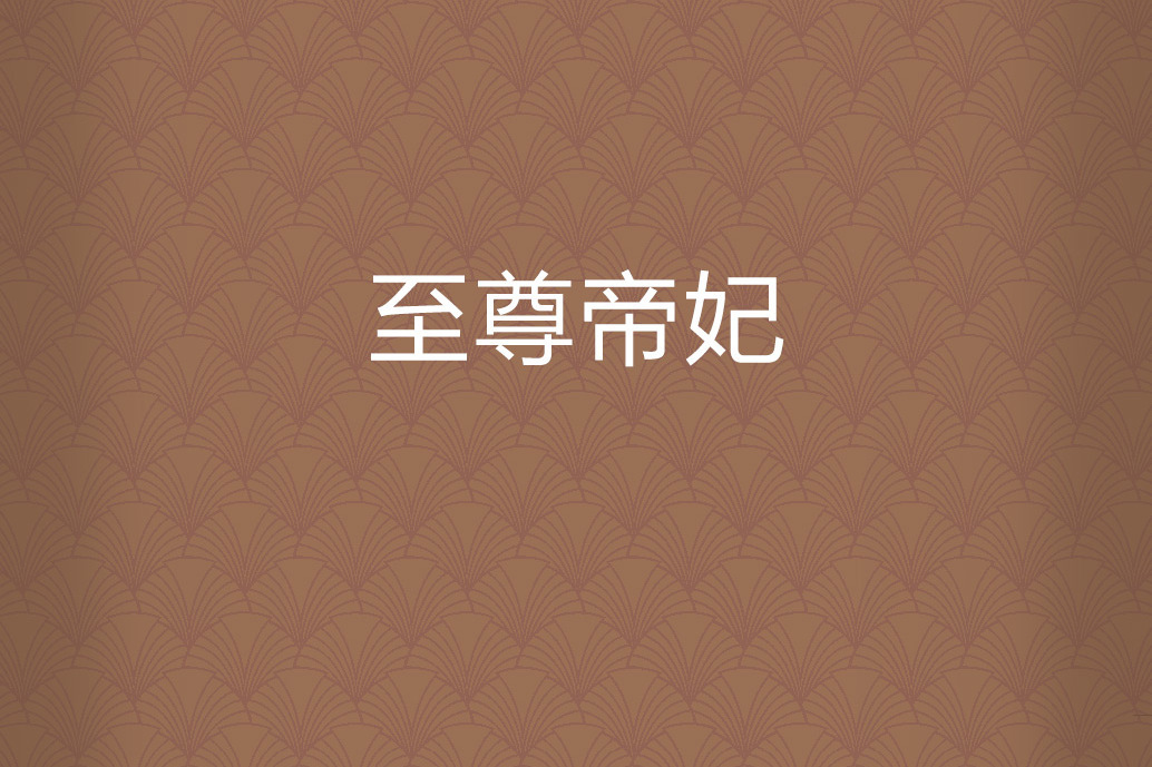 至尊帝妃(李先森。所著小說) 至尊帝妃(李先森。所著小說)