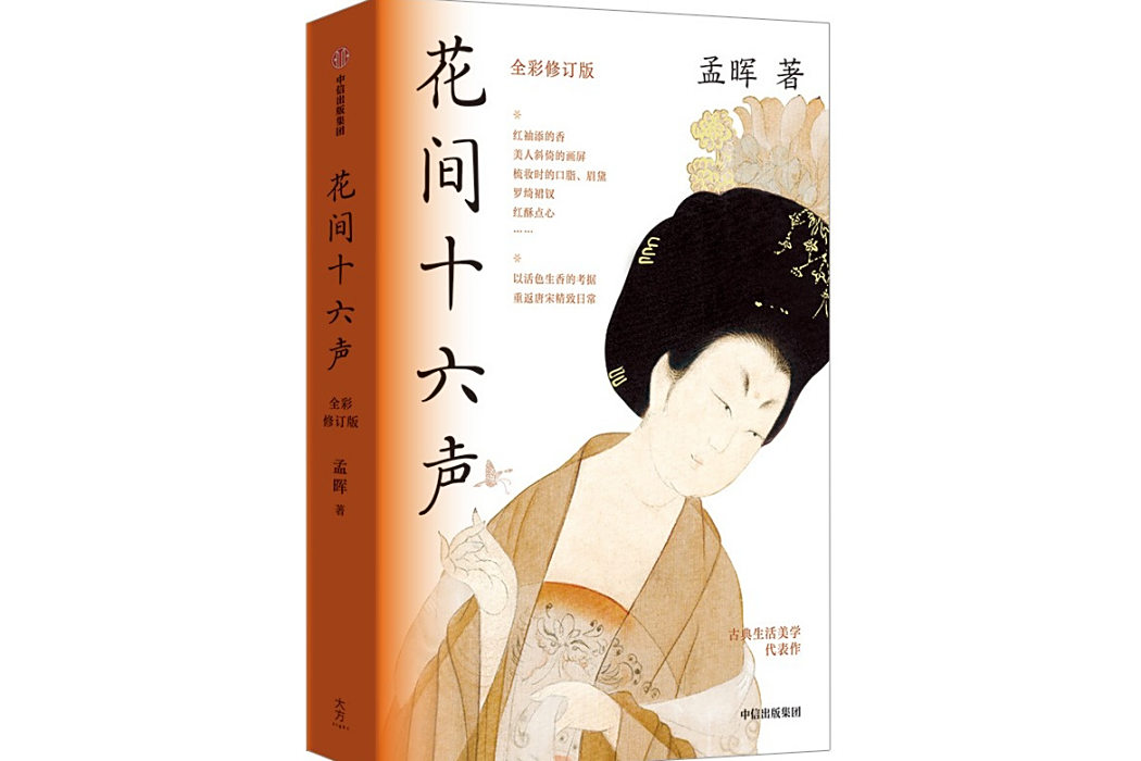 花間十六聲(2024年中信出版社出版的圖書)