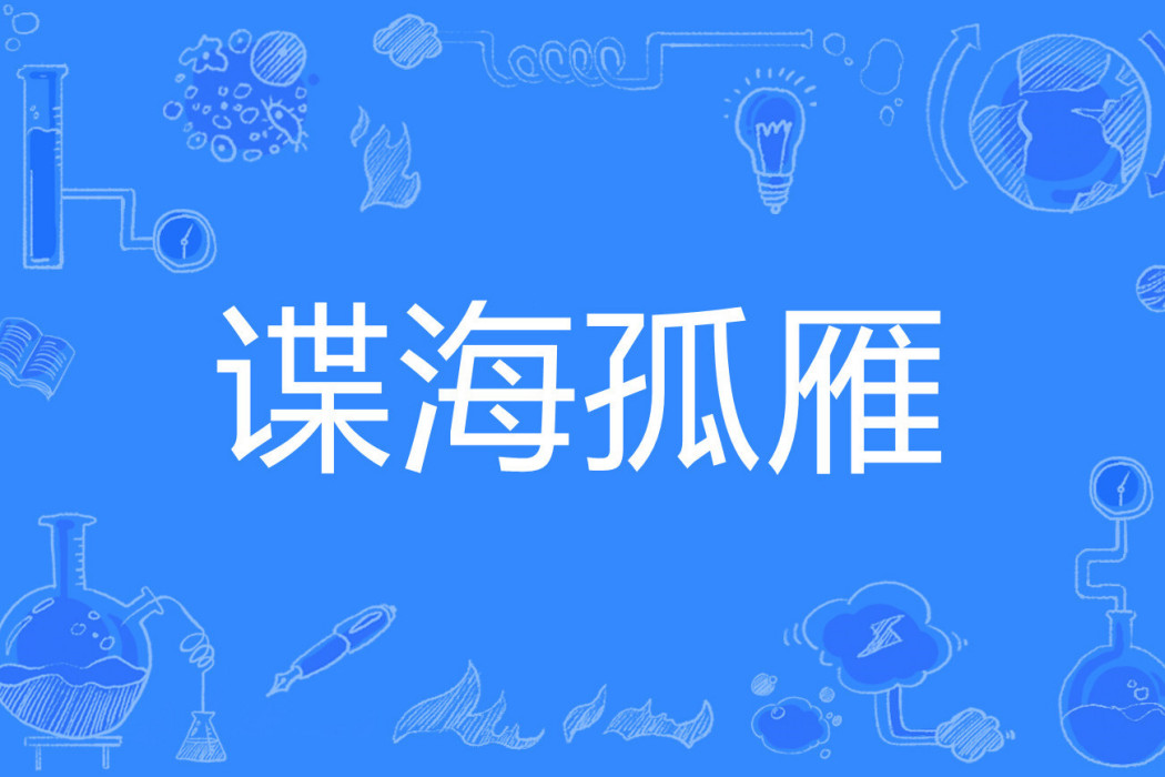 諜海孤雁 諜海孤雁